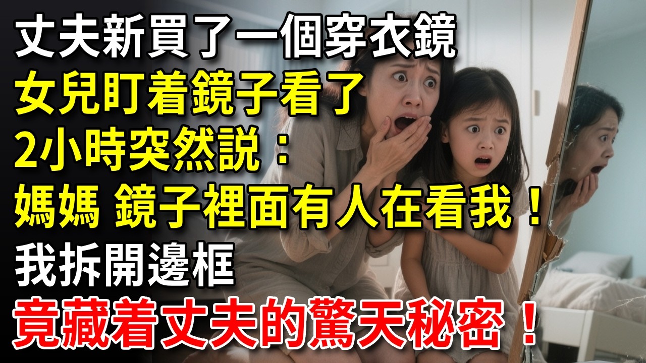 丈夫新買了一個穿衣鏡，女兒盯着鏡子看了2小時突然説：媽媽，鏡子裡面有人在看我！我拆開邊框，竟藏着丈夫的驚天秘密！#中老年生活 #為人處世 #生活經驗 #情感故事 #幸福人生