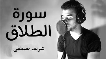 سورة الطلاق كاملة بصوت هادئ ومريح