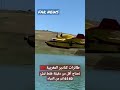 طائرات الكنادير المغربية وهي تتزود بالمياه لإطفاء الحرائق