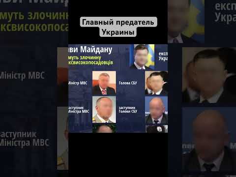 Видео: Главный предатель Украины #schort #schorts #янукович #предатели #украина #майдан