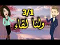 ولنا لقاء 3 1 من اروع القصص الرومانسيه على قناة قصص وحكايات ساره 
