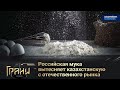 РОССИЙСКАЯ МУКА ВЫТЕСНЯЕТ КАЗАХСТАНСКУЮ С ОТЕЧЕСТВЕННОГО РЫНКА / Грани