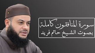تلاوة رائعة لسورة المنافقون بصوت الشيخ حاتم فريد الواعر #063