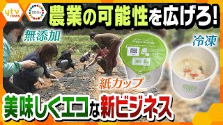 【SDGs】美味しい野菜を手軽でエコな新商品に！新たな農業ビジネスを開拓する女性社長の奮闘に密着