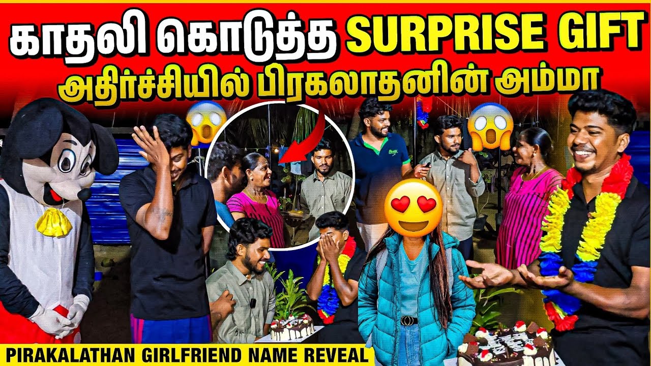 காதலியின் பரிசால் கடுப்பான பிரகலாதனின் அம்மா | Rj Tamizha 