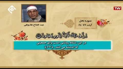 سورة النحل 64-72 من روائع تلاوات الشيخ عبد الفتاح الطاروطي
