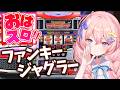 【 ファンキージャグラー / 家スロ 】1高評価2回転でおはぺカ🔥 朝から気持ちよくなりましょ【#パチスロ 】