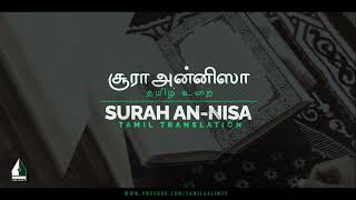 சூரா அன்னிஸா |   தமிழ் உரை | Surah An Nisa Tamil Translation | Tamil Quran | Tamil Aalim Tv