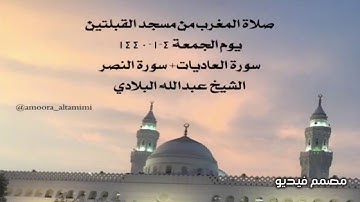 صلاة المغرب من مسجد القبلتين  يوم الجمعة ٤-١-١٤٤٠ سورة العاديات+ سورة النصر الشيخ عبدالله البلادي