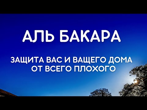 АЛЬ БАКАРА - ЗАЩИТА ВАС И ВАШЕГО ДОМА ОТ ВСЕГО ПЛОХОГО.