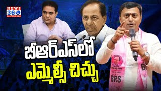 Internal Clash BRS Party for Graduate MLC Elections @News360Telugu.