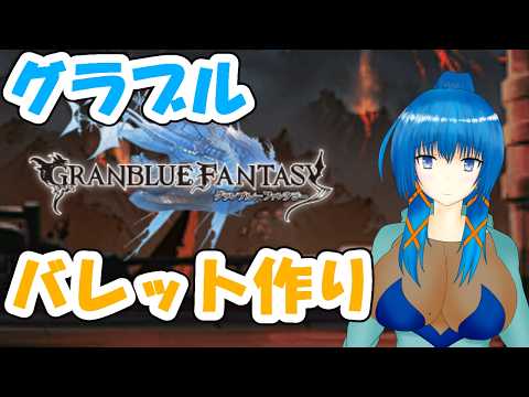 【#グラブル】フレズ弾つくり