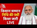 PM Modi LIVE:  PM KISAN Samman Nidhi Yojana 9th Installment Date 2021 | Latest News| पीएम मोदी LIVE