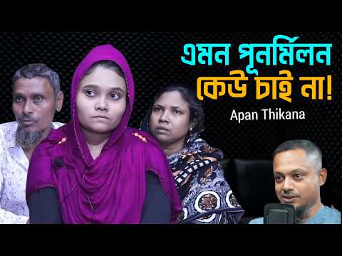 বহু বছর পর মা-বাবাকে খুঁজে পেল মেয়ে, কিন্তু তাদের নীরবতা ভেঙে দিল তার হৃদয় | apon thikana