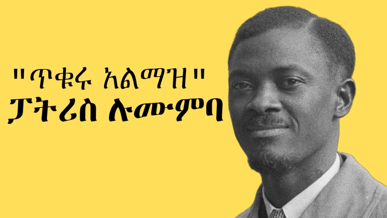 ፓትሪስ ሉሙምባ | በአጭር የቀረው የኮንጎ  የበኩር ልጅ | Patrice Lumumba