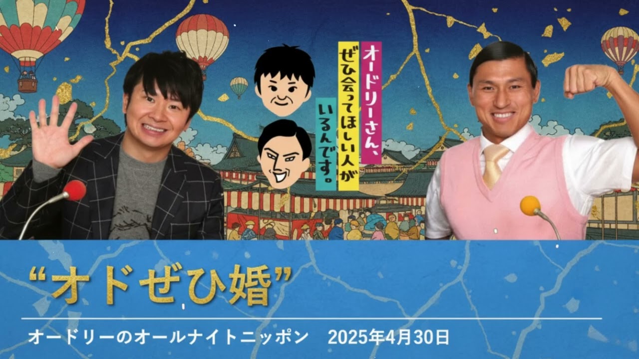 オドぜひ婚【オードリーのオールナイトニッポン 若林トーク】2025年4月30日
