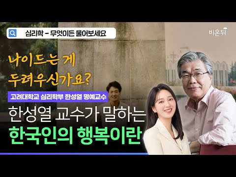[Dear Psychology] 한성열 교수가 말하는 행복 + 나이 드는 게 두려우신가요? / 고려대학교 심리학과 명예교수 한성열