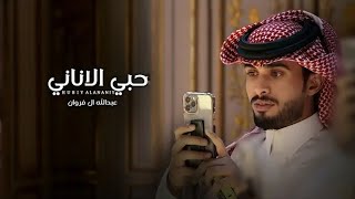 عبدالله ال فروان - حبي الاناني (حصرياً) | 2023
