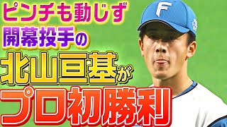 【プロフェッサー】北山亘基 “思わぬピンチ”も『1回をゼロに抑えてプロ初勝利』