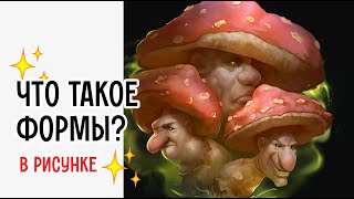 видео: Что такое Формы в CG Арте — Урок для Начинающих и Не Только картинка: Что такое Формы в CG Арте — Урок для Начинающих и Не Только