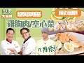 陳德烈一出場就攀關係 阿基師左右為難 詹姆士淪落到當城哥二廚還要幫忙擦汗?!｜型男大主廚 阿基師 詹姆士 曾國城 陳喬恩 陳德烈｜#超強調理基 30分鐘EP147+148