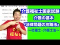 介福士国試 介護の基本『社福士•介福士法』