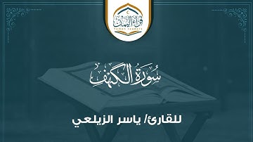 ( سورة الكهف ) بصوت القارئ ياسر الزيلعي