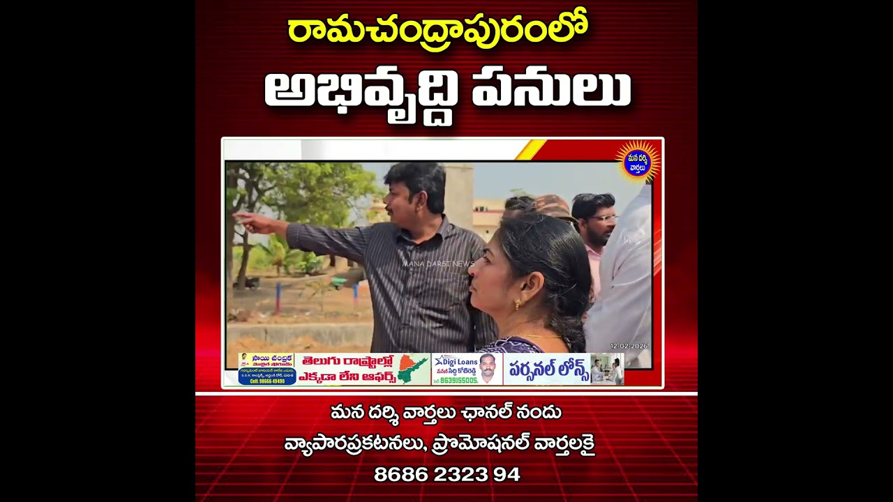 రామచంద్రాపురంలో గొట్టిపాటి కృషితో అభివృద్దిపనులు 