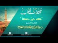 مختارات الخطب L من خطبة فالله خير حافظا L د منصور الصقعوب مختارات الخطب L من خطبة فالله خير حافظا L د منصور الصقعوب