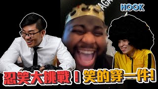 【Joeman】忍笑大挑戰！笑的穿一件！@helloiamhook