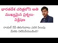 భారత దేశ చరిత్రలోని అతి ముఖ్యమైన ప్రశ్నలు- విశ్లేషణ ( Expected Indian History Mcqs)