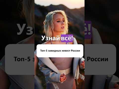 Топ-5 завидных невест России