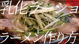 乳化ラーメンショップラーメンの作り方。404杯目【飯テロ】