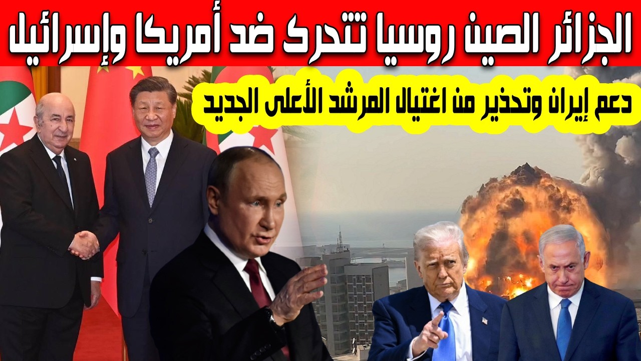 الجزائر الصين روسيا تحذر إسرائيل وأمريكا من اغتيال المرشد الأعلى  مجتبى خمنائي أول تعليق رسمي لبوتين