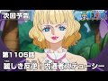 ONE PIECE 1105話予告「麗しき反逆！内通者ステューシー」