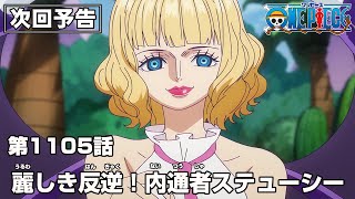 ONE PIECE 1105話予告「麗しき反逆！内通者ステューシー」 by ONE PIECE公式YouTubeチャンネル 369,145 views 2 weeks ago 31 seconds
