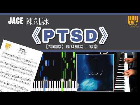 PTSD JACE 陳凱詠 鋼琴獨奏 神還原 Piano Cover 琴譜下載 教學 Tutorial