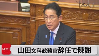 山田文科政務官辞任で陳謝　所得税減税具体策の検討指示へ（2023年10月26日）