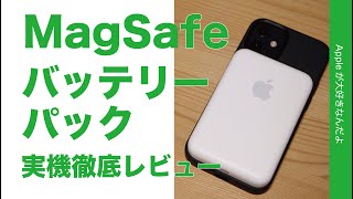 iPhone 12 mini 何%分？Apple 新製品 「MagSafeバッテリーパック」実機徹底レビュー！充電速度は？全サイズ装着に本体フル充電計測も