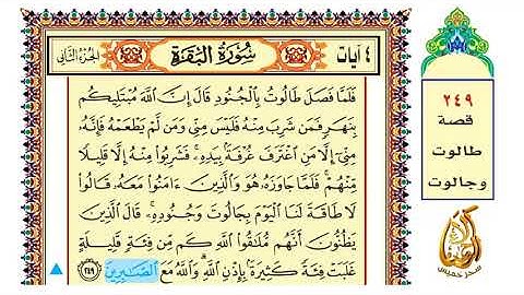 آلاء الرحمن لـ إتقان القرآن | سورة البقرة صـ 41 آية 249 الشيخ مشاري راشد