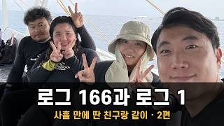 로그 166과 로그 1이 같이 들어가면 — 세부 막탄 2편