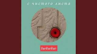 картинка: С чистого листа (Мумий Тролль Cover)