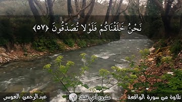 تلاوة مؤثرة من سورة الواقعة | عبد الرحمن العوسي