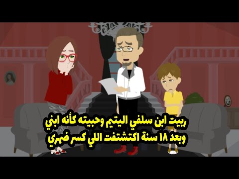 ربيت ابن سلفي اليتيم وحبيته كأنه ابني وبعد ١٨ سنة اكتشتفت اللي كسر ضهري