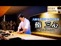 【大阪グルメ】大阪を代表する江戸前鮨の名店「鮨三心」二枚目大将が握る予約困難店｜大阪市中央区｜鮨｜sushi｜ウニ王子チャンネルvol.110