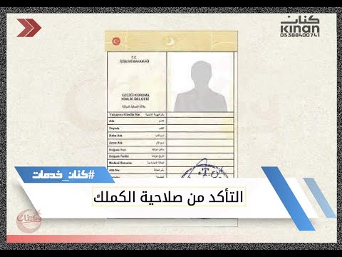 التشييك على الكملك كملك مبطل نفوس Array كمالك السوريين في تركيا هام جدا الكل يشيك ويعرف كيف يشيك