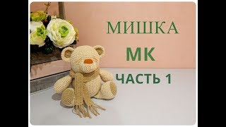 картинка: ♥♥ МИШКА ♥ МК ♥ часть 1 ♥♥