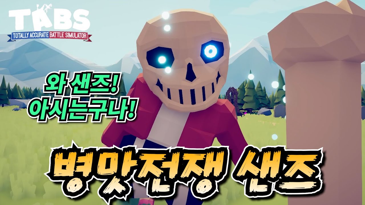 와 샌즈! 아시는구나! 진짜 겁.나.어.렵.습.니.다 [병맛전쟁 시뮬레이터 TABS 팝컬쳐 모드]
