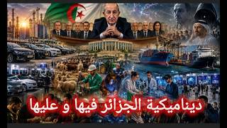 Live le 22/05/2026 : ديناميكية الجزائر فيها و عليها/مباشر مع قناة الزعيم