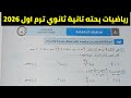 حل امتحان محافظة الدقهلية رياضيات بحته تانية ثانوي ترم اول 2026